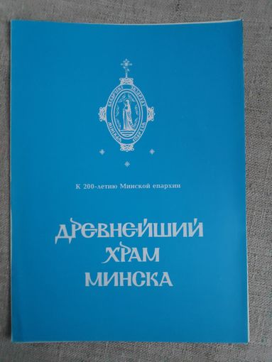 Древнейший храм Минска. К 200-летию Минской епархии.