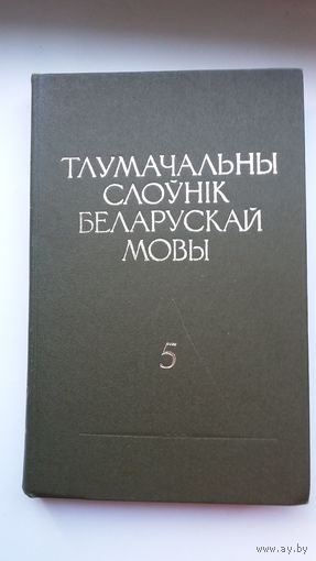 Тлумачальны слоўнік беларускай мовы ў пяці тамах. Том 5, кніга 1