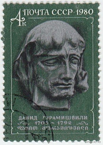 (1980-)  СССР "Классик грузинской литературы Давид Гурамишвили (АНД