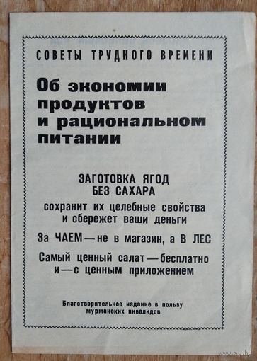 Рекламный буклет времен перестройки. "Советы трудного времени".