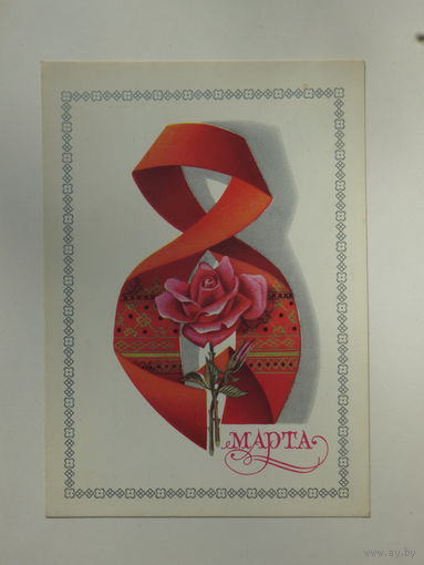 Щедрин 8 марта 1980    10х15  см