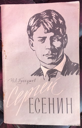 Сергей Есенин