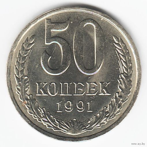 50 копеек 1991 г. Л _состояние aUNC/UNC