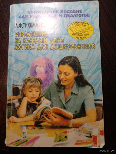 Упражнения на каждый день: логика для дошкольников.Популярное пособие для родителей и педагогов.