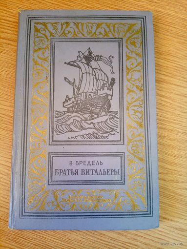 Бредель В"Братья витальеры (БПиНФ)"\07.