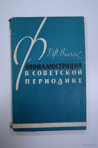 "Фотоиллюстрация в советской периодике". Г.Ф. Волчек. Книга. Фотоаппарат. Фотография. СССР.