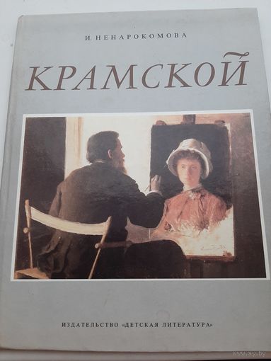 Крамской. Очерк | Ненарокомова Ирина Сергеевна |Академический формат, альбом
