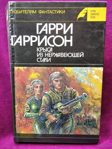 Гарри Гаррисон Крыса из нержавеющей стали