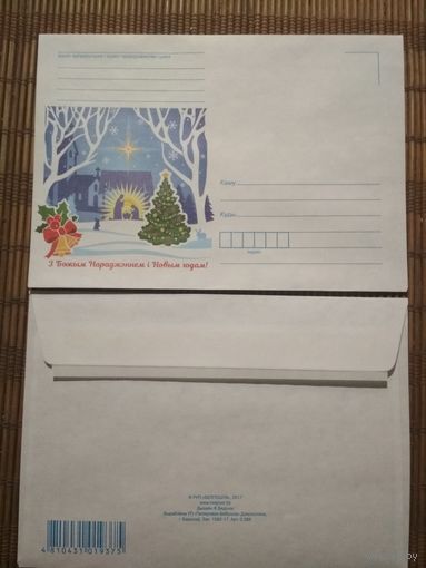 Конверт. С Новым годом! Белпочта. 2017 год