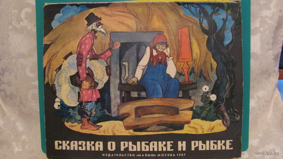 А.С.Пушкин "Сказка о рыбаке и рыбке", 1987г.