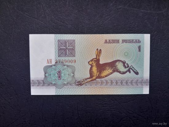 1 рубль 1992 года. Беларусь.  Серия АН. UNC