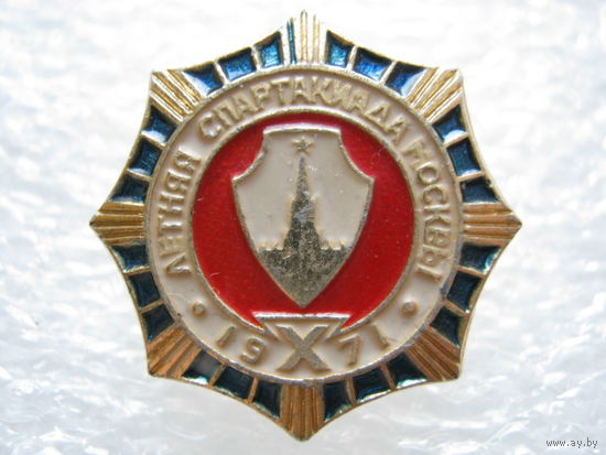 10 летняя спартакиада Москвы 1971 г.