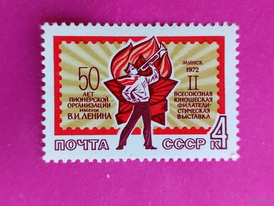 СССР.  II Всесоюзная юношеская филателистическая выставка в Минске. ( 1 марка ) 1972 года. 3-8.