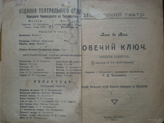 1919 ЛОПЕ ДЕ ВЕГА  ОВЕЧИЙ КЛЮЧ