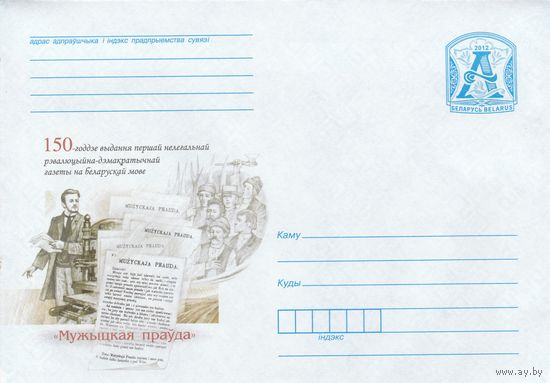 Беларусь 2012 150-летие издания первой нелегальной революционно- демократичной газеты на белорусском языке Muzyckaja prauda (к4)