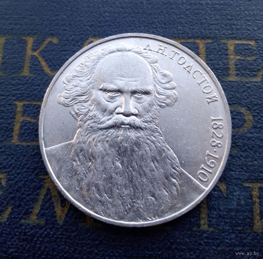 1 рубль 1988 г. Толстой #06