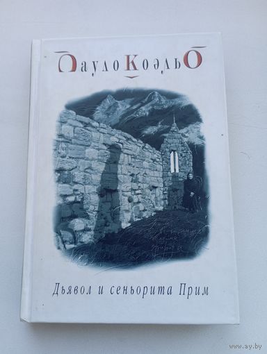 Пауло Коэльо. Дьявол и сеньорита Прим
