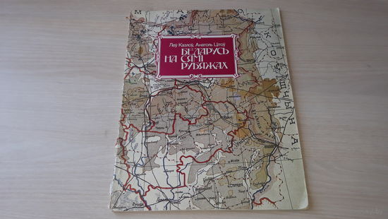 Беларусь на сямі рубяжах - Леў Казлоў, Анатоль Цітоў 1993 Мінск Беларусь - гісторыя фарміравання граніц Беларусі на аснове дакументальных і картаграфічных крыніц