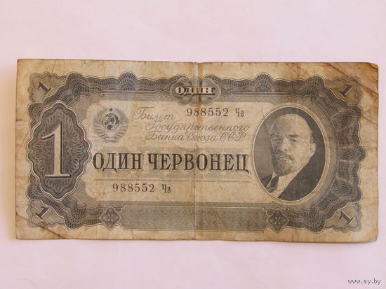 10 рублей 1937 года. Один червонец. СССР. м