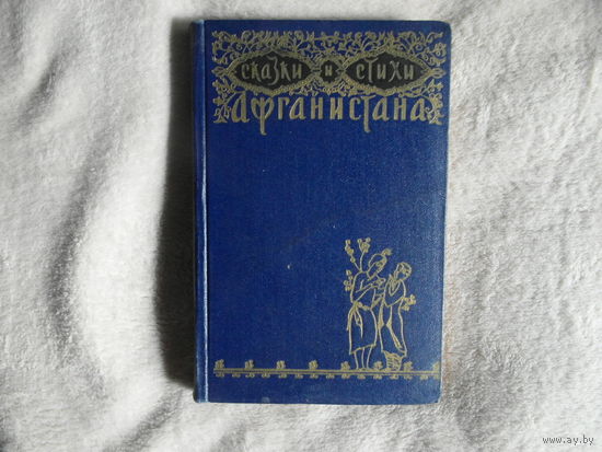 Сказки и стихи Афганистана. Перевод с афганского. Предисловие Юлиана Семенова. Оформление художника П. Валюс. М. Художественная литература. 1958 г.