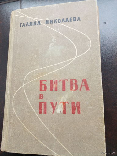 Николаева Г. Битва в пути. Роман. М. Советский писатель. 1960г