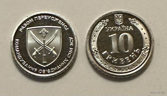 Украина 10 гривен 2023 года (Командование объединённых сил ВСУ)