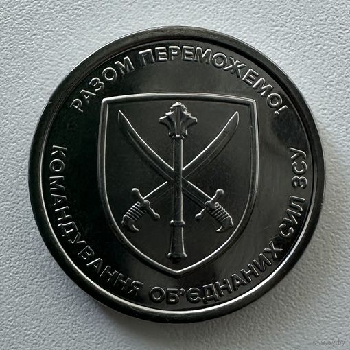 Украина 10 гривен 2023 года (Командование объединённых сил ВСУ)