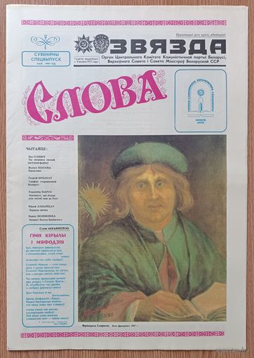 Газета Звязда: "Слова". Сувенірны спецвыпуск, май, 1990 год
