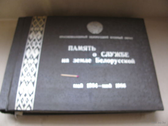 Альбом дембельский. Память о службе на земле Белорусской
