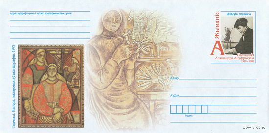 Беларусь 2018 ХМК с ОМ Живопись. А. О. Последович (к4)