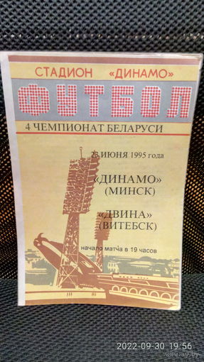 1995.06.23. Динамо (Минск) - Двина (Витебск). Чемпионат Беларуси.