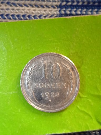 10 копеек СССР 1928 серебро