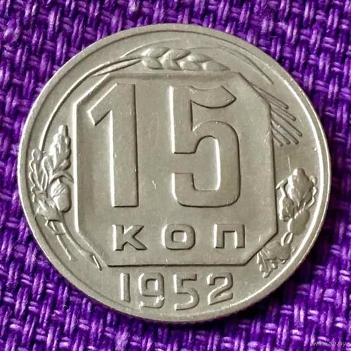 15 копеек 1952 года.