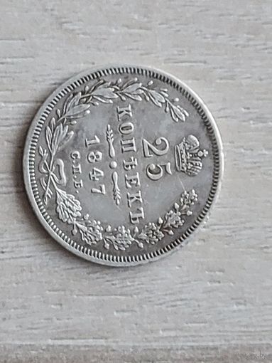 25 копеек 1847 спб па - СОХРАН!!!