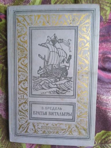 Бредель, Братья витальеры, Библиотека приключений и научной фантастики