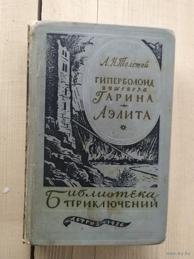 Толстой Алексей. Гиперболоид инженера Гарина. Аэлита. Серия: Библиотека приключений\03