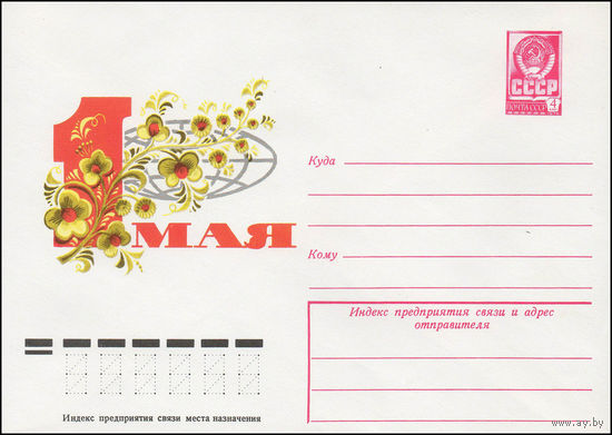 Художественный маркированный конверт СССР N 12566 (03.01.1978) 1 Мая