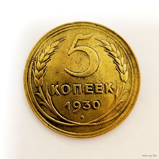 5 копеек 1930 года