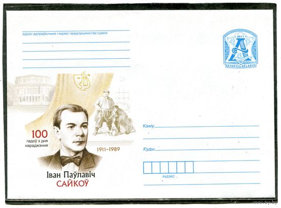 Беларусь 2011. ХМК. Конверт. И Сайков, артист