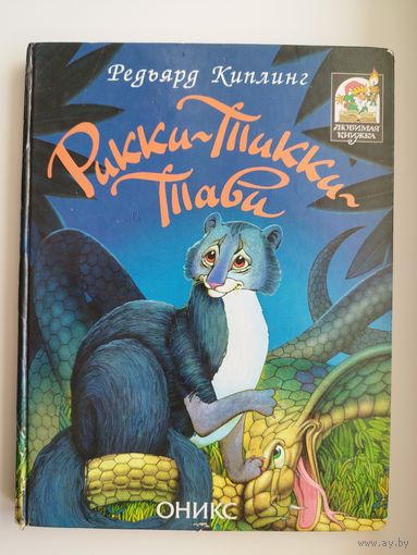 Редьярд Киплинг. Рикки-Тикки-Тави // Серия: Любимая книжка // Иллюстраторы: Светлана и Олег Бабкины