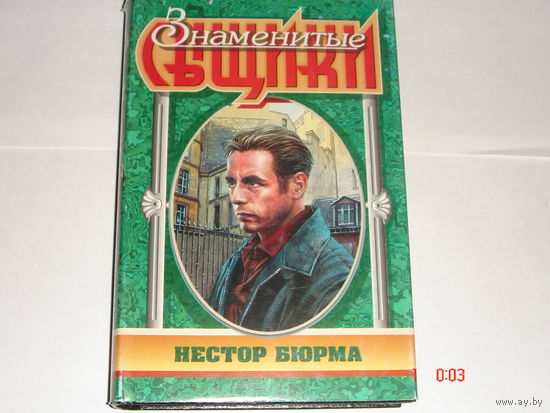 Л.Мале.Нестор Бюрма.Знаменитые сыщики.