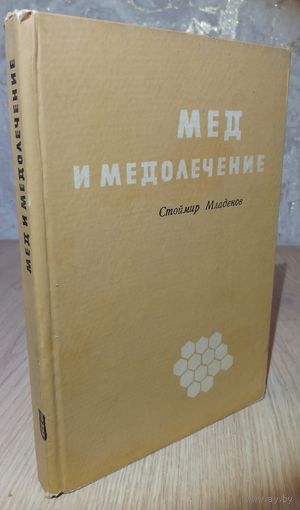 Мёд и мёдолечение. Стоймир Младенов. София, 1969.