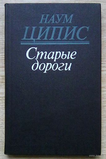 Наум Ципис "Старые дороги". Рассказы