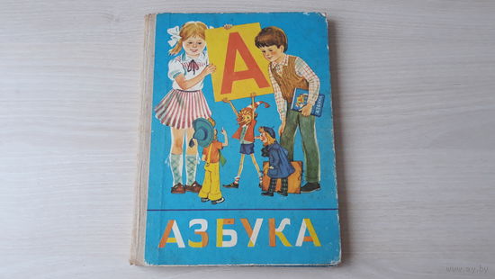 Азбука 1989 г изд. Просвещение - Горецкий, Кирюшкин, Шанько - художники Викторов, Рытман, Ненастина