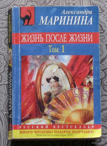 Александра Маринина Жизнь после жизни. том 1.