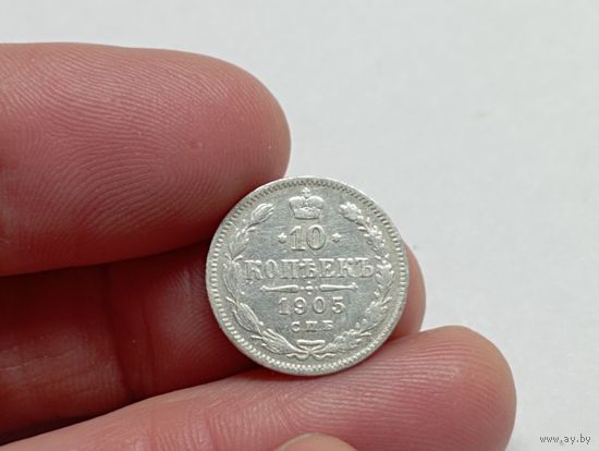 10 копеек 1905 год.СПБ АР
