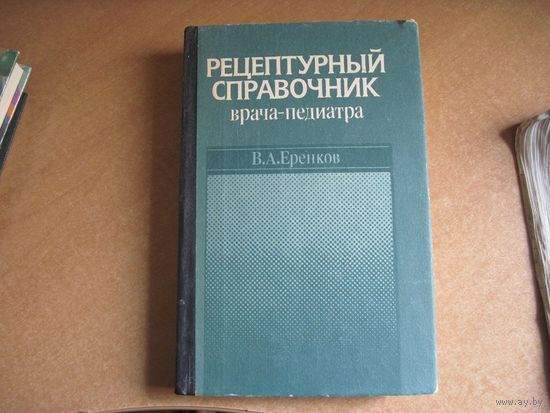 В.А. Еренков. Рецептурный справочник врача-педиатра. 1994 г.