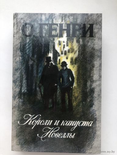 О.Генри. Короли и капуста. Новеллы