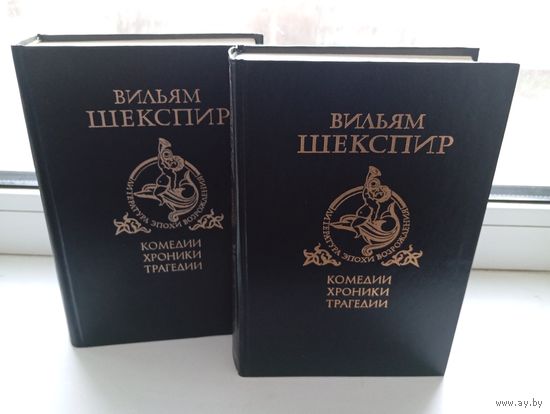 Вильям Шекспир в 2 томах