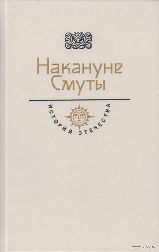 Накануне Смуты.  К. Бадигин.  Дж. Флетчер. Серия: История Отечества в романах, повестях, документах. Век XVI. М Молодая гвардия 1990. 621 с.